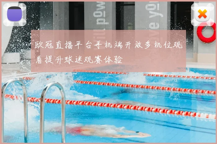 欧冠直播平台手机端开放多机位观看提升球迷观赛体验