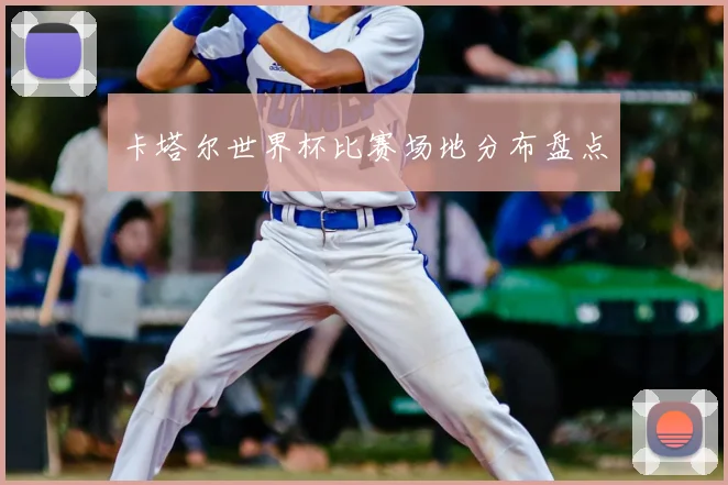 卡塔尔世界杯比赛场地分布盘点