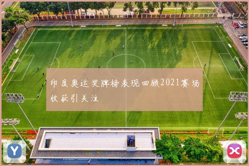 印度奥运奖牌榜表现回顾2021赛场收获引关注