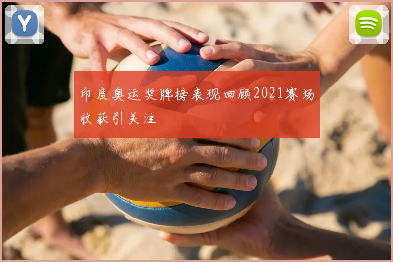 印度奥运奖牌榜表现回顾2021赛场收获引关注