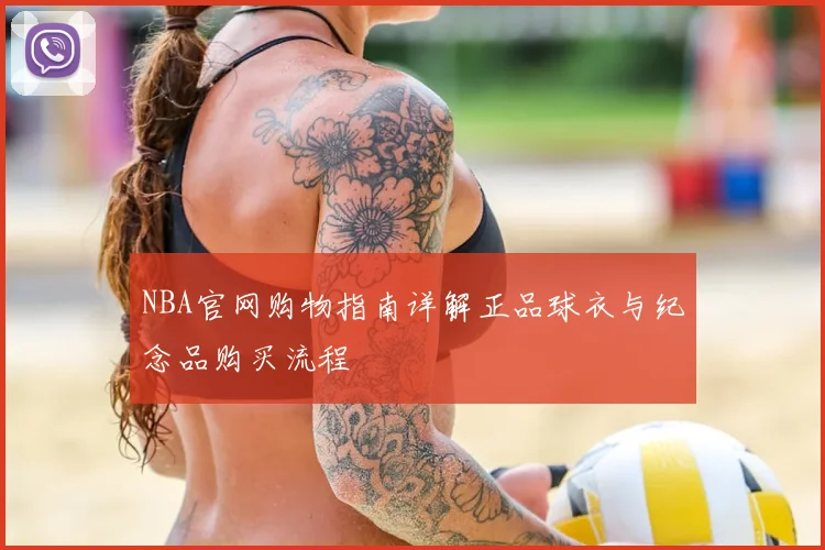 NBA官网购物指南详解正品球衣与纪念品购买流程