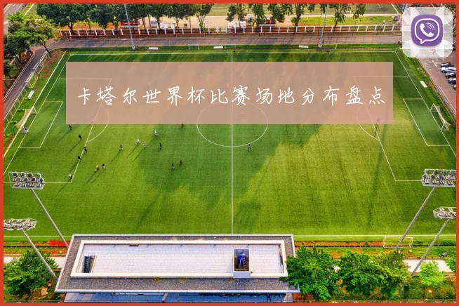 卡塔尔世界杯比赛场地分布盘点