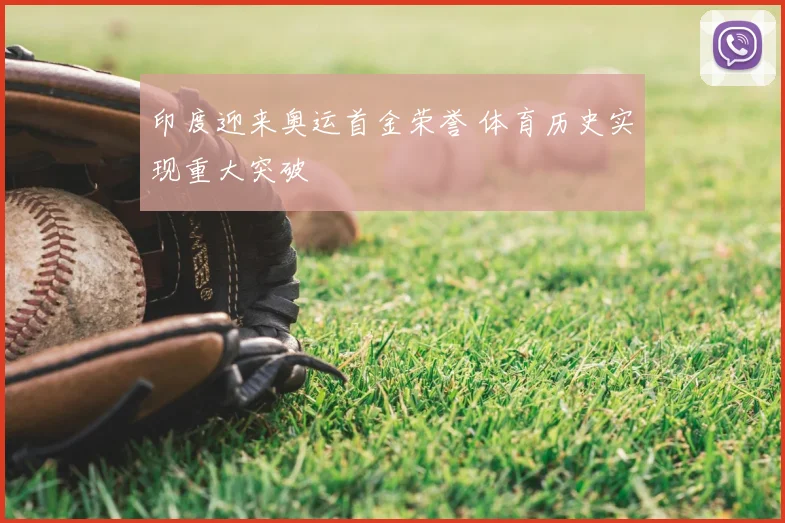 印度迎来奥运首金荣誉 体育历史实现重大突破