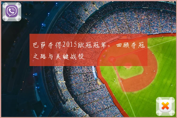 巴萨夺得2015欧冠冠军,回顾夺冠之路与关键战役