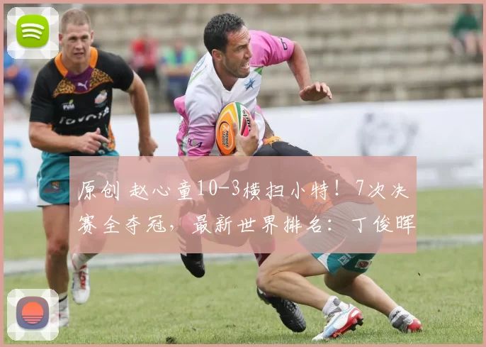 原创 赵心童10-3横扫小特!7次决赛全夺冠,最新世界排名:丁俊晖第16