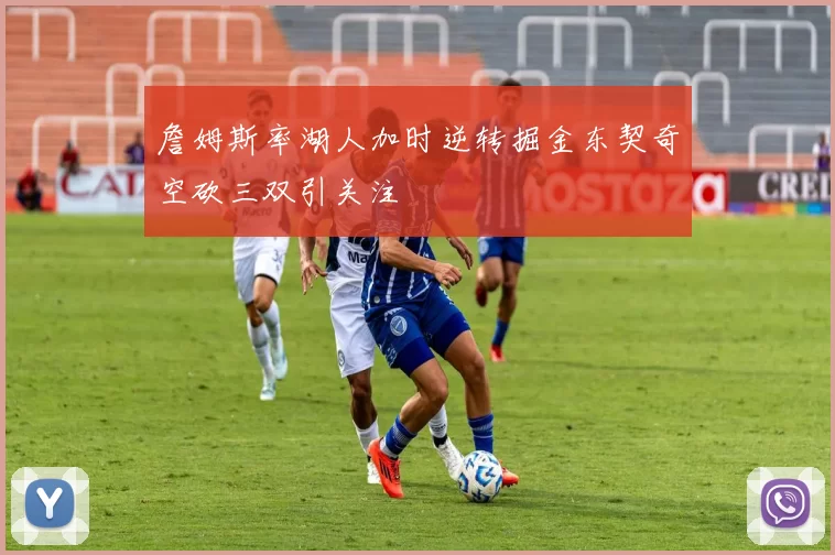 詹姆斯率湖人加时逆转掘金东契奇空砍三双引关注