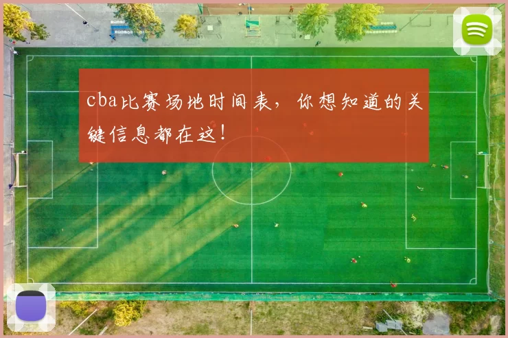cba比赛场地时间表，你想知道的关键信息都在这！