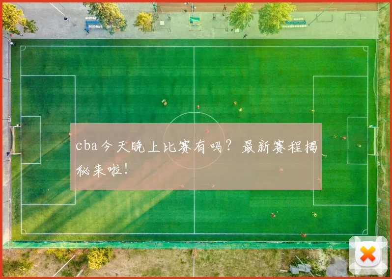 cba今天晚上比赛有吗?最新赛程揭秘来啦!