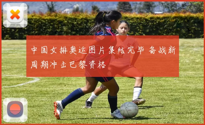 中国女排奥运图片集结完毕 备战新周期冲击巴黎资格