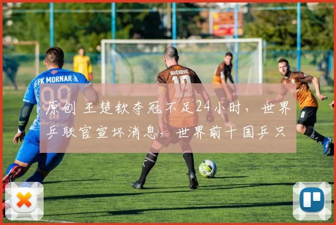 原创 王楚钦夺冠不足24小时,世界乒联官宣坏消息,世界前十国乒只剩2将